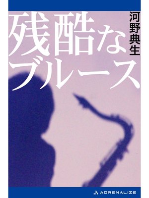 cover image of 残酷なブルース